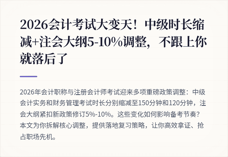 2026会计考试大变天!中级时长缩减+注会大纲5-10%调整,不跟上你就落后了