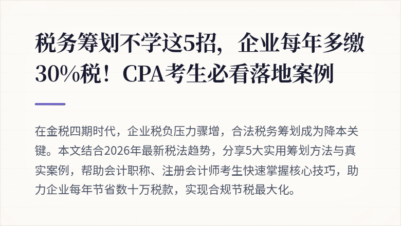 税务筹划不学这5招,企业每年多缴30%税!CPA考生必看落地案例