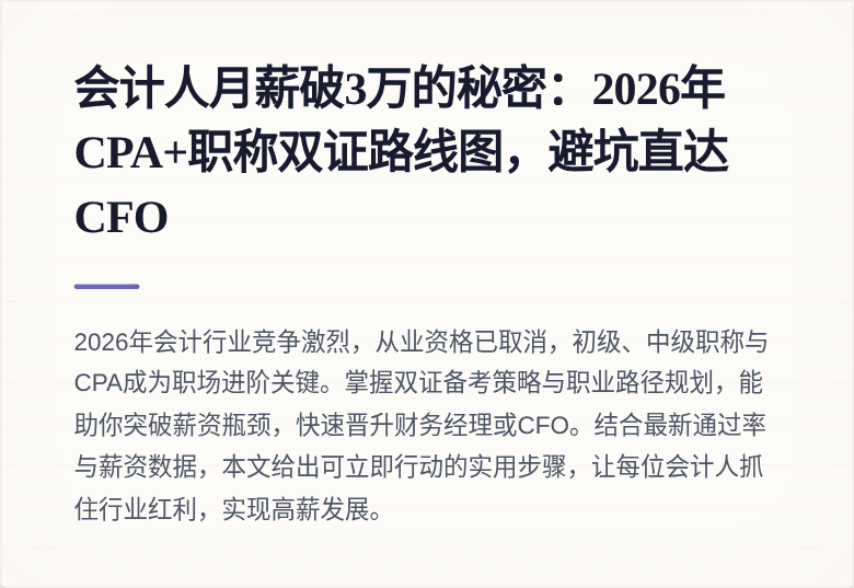 会计人月薪破3万的秘密：2026年CPA+职称双证路线图，避坑直达CFO