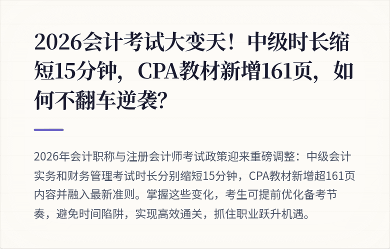 2026会计考试大变天！中级时长缩短15分钟，CPA教材新增161页，如何不翻车逆袭？