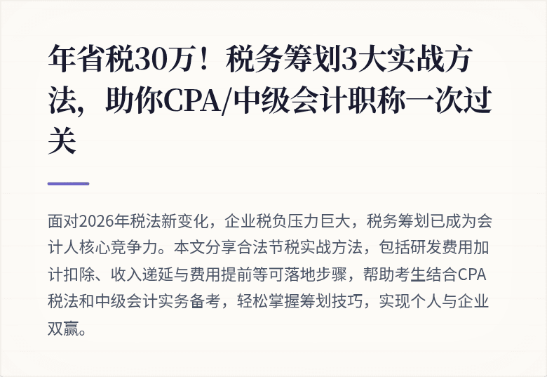 年省税30万!税务筹划3大实战方法,助你CPA/中级会计职称一次过关