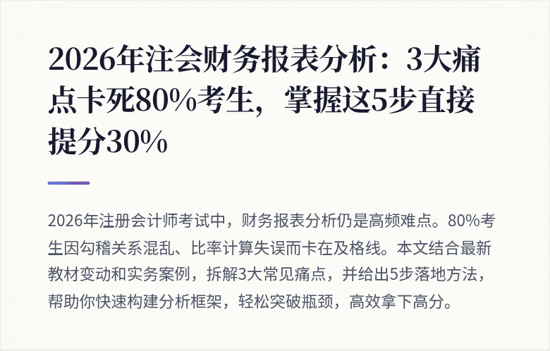 2026年注会财务报表分析：3大痛点卡死80%考生，掌握这5步直接提分30%