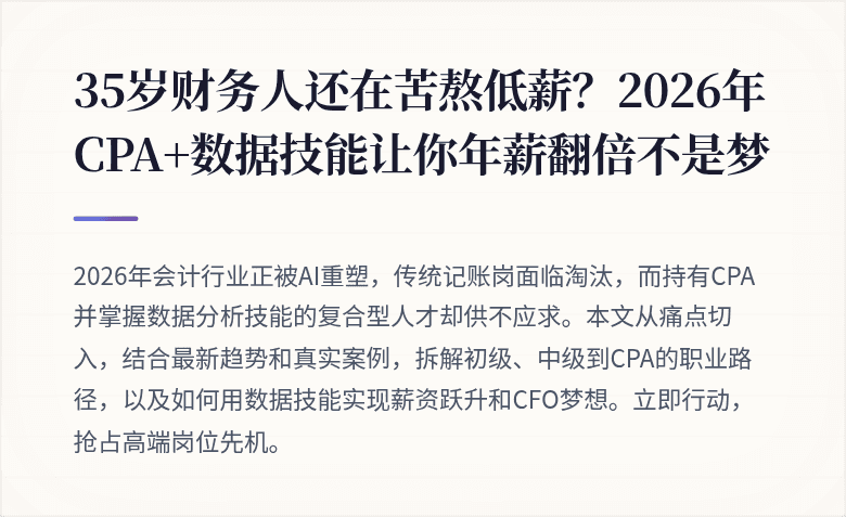 35岁财务人还在苦熬低薪?2026年CPA+数据技能让你年薪翻倍不是梦