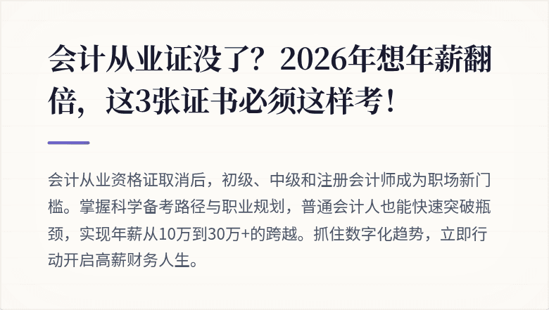 会计从业证没了?2026年想年薪翻倍,这3张证书必须这样考!