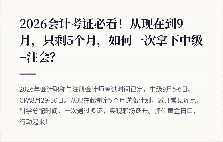 2026会计考证必看!从现在到9月,只剩5个月,如何一次拿下中级+注会?