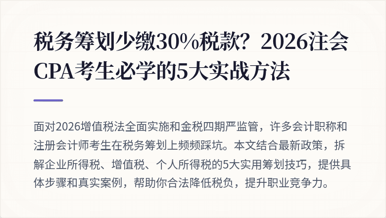 税务筹划少缴30%税款？2026注会CPA考生必学的5大实战方法