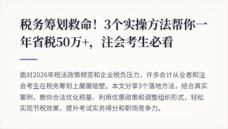 税务筹划救命！3个实操方法帮你一年省税50万+，注会考生必看