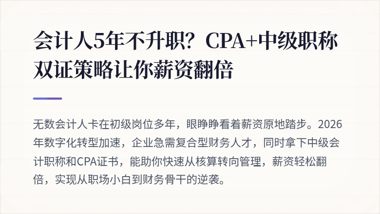 会计人5年不升职？CPA+中级职称双证策略让你薪资翻倍