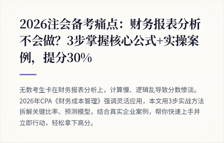 2026注会备考痛点：财务报表分析不会做？3步掌握核心公式+实操案例，提分30%