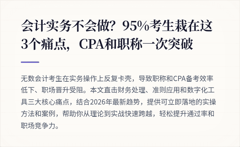 会计实务不会做？95%考生栽在这3个痛点，CPA和职称一次突破
