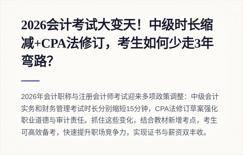 2026会计考试大变天!中级时长缩减+CPA法修订,考生如何少走3年弯路?