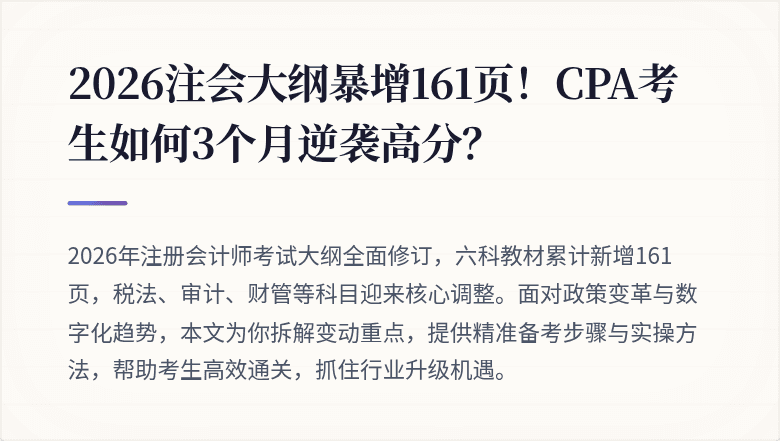 2026注会大纲暴增161页！CPA考生如何3个月逆袭高分？