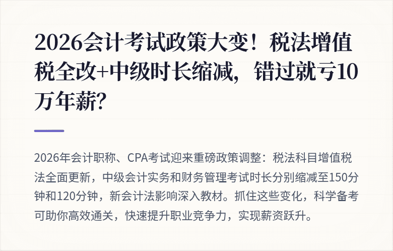 2026会计考试政策大变！税法增值税全改+中级时长缩减，错过就亏10万年薪？