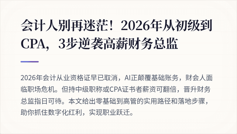 会计人别再迷茫!2026年从初级到CPA,3步逆袭高薪财务总监