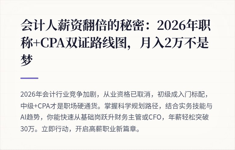会计人薪资翻倍的秘密:2026年职称+CPA双证路线图,月入2万不是梦