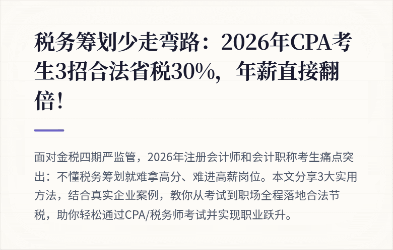税务筹划少走弯路：2026年CPA考生3招合法省税30%，年薪直接翻倍！