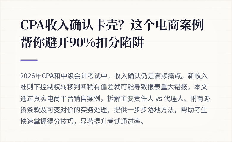 CPA收入确认卡壳？这个电商案例帮你避开90%扣分陷阱