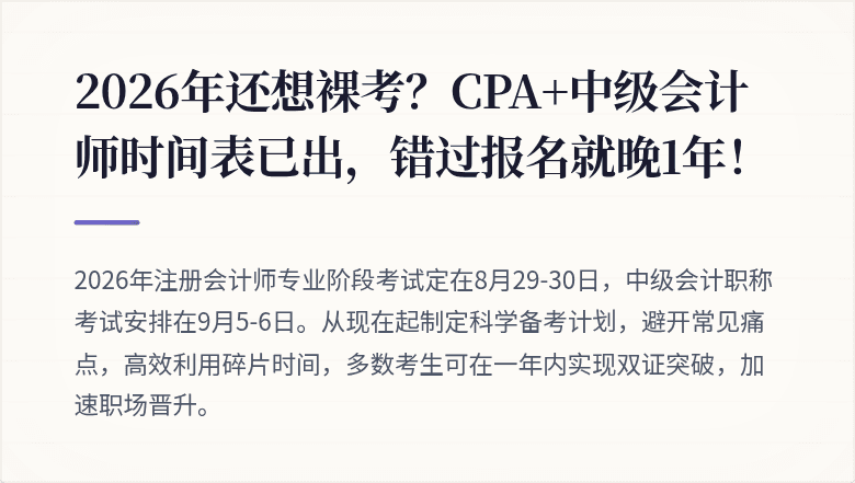 2026年还想裸考?CPA+中级会计师时间表已出,错过报名就晚1年!