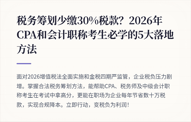 税务筹划少缴30%税款?2026年CPA和会计职称考生必学的5大落地方法
