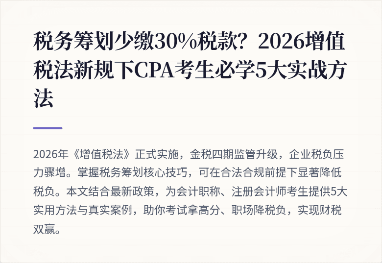 税务筹划少缴30%税款?2026增值税法新规下CPA考生必学5大实战方法