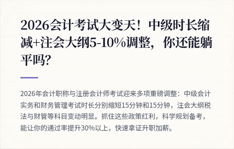 2026会计考试大变天！中级时长缩减+注会大纲5-10%调整，你还能躺平吗？