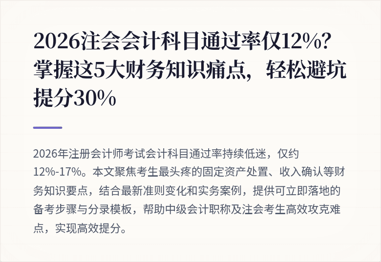 2026注会会计科目通过率仅12%？掌握这5大财务知识痛点，轻松避坑提分30%