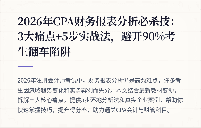 2026年CPA财务报表分析必杀技：3大痛点+5步实战法，避开90%考生翻车陷阱