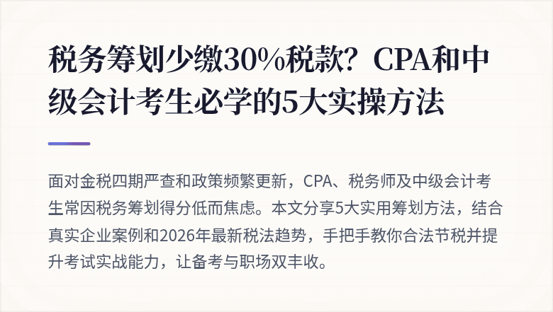 税务筹划少缴30%税款?CPA和中级会计考生必学的5大实操方法