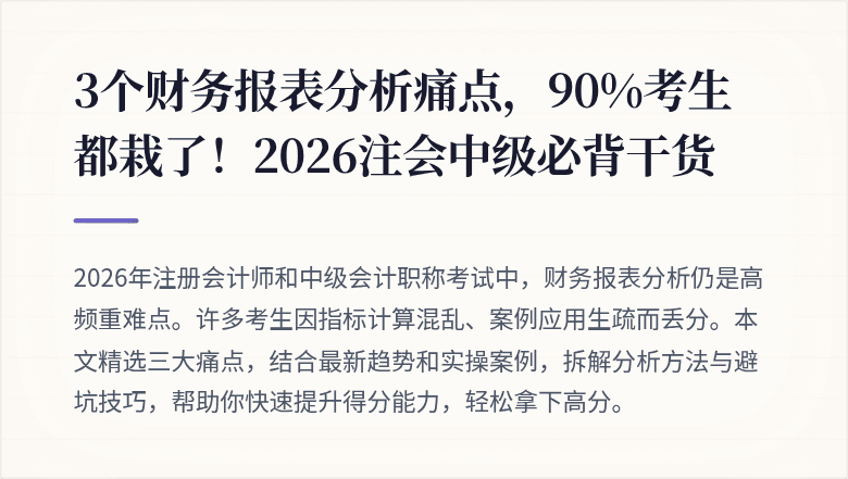 3个财务报表分析痛点，90%考生都栽了！2026注会中级必背干货