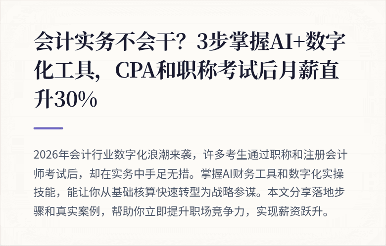 会计实务不会干?3步掌握AI+数字化工具,CPA和职称考试后月薪直升30%