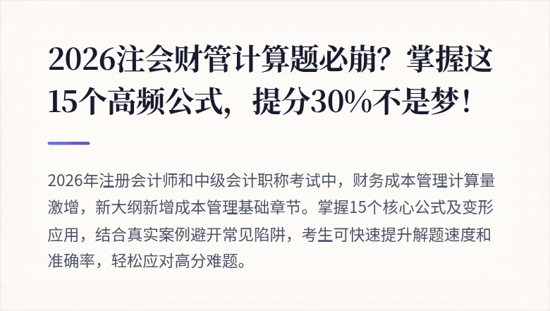 2026注会财管计算题必崩？掌握这15个高频公式，提分30%不是梦！