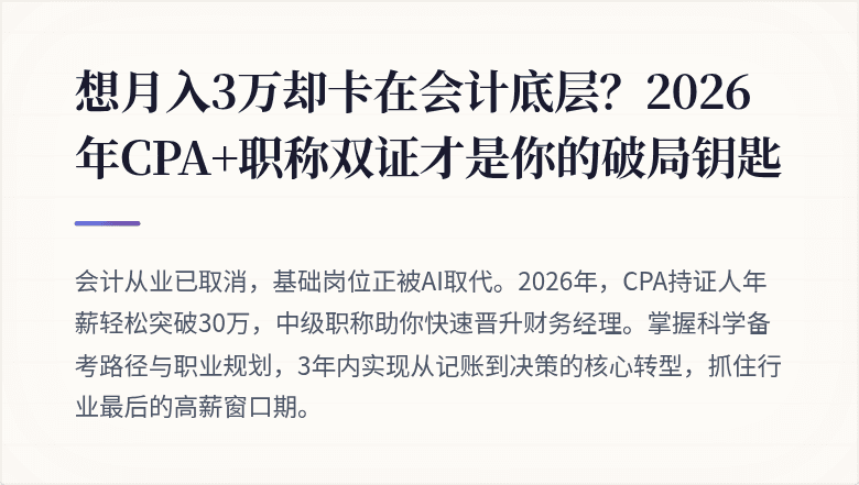 想月入3万却卡在会计底层？2026年CPA+职称双证才是你的破局钥匙