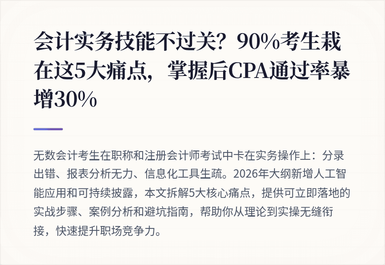 会计实务技能不过关？90%考生栽在这5大痛点，掌握后CPA通过率暴增30%