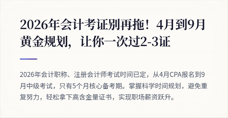 2026年会计考证别再拖!4月到9月黄金规划,让你一次过2-3证