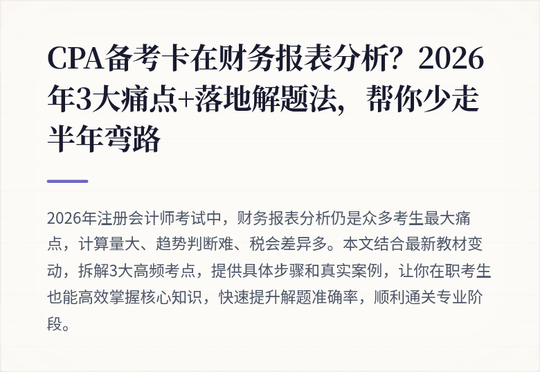 CPA备考卡在财务报表分析?2026年3大痛点+落地解题法,帮你少走半年弯路