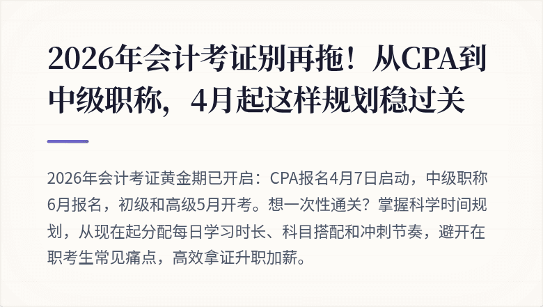 2026年会计考证别再拖!从CPA到中级职称,4月起这样规划稳过关