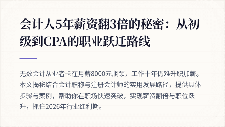 会计人5年薪资翻3倍的秘密:从初级到CPA的职业跃迁路线