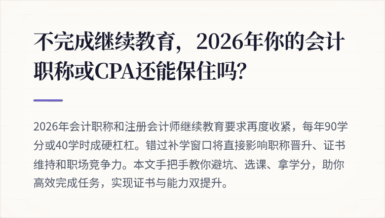 不完成继续教育,2026年你的会计职称或CPA还能保住吗?