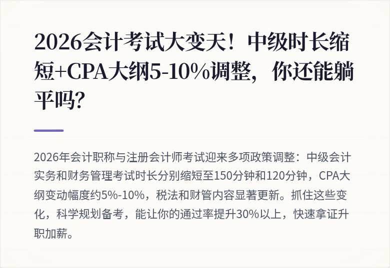 2026会计考试大变天!中级时长缩短+CPA大纲5-10%调整,你还能躺平吗?