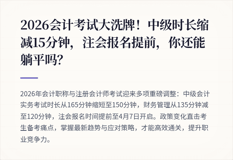 2026会计考试大洗牌!中级时长缩减15分钟,注会报名提前,你还能躺平吗?