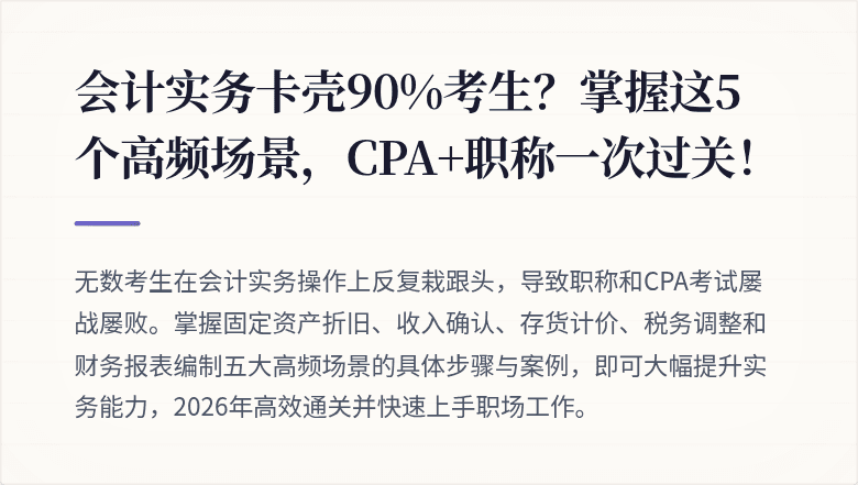 会计实务卡壳90%考生?掌握这5个高频场景,CPA+职称一次过关!