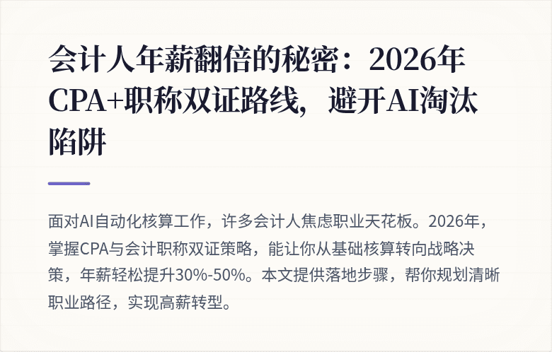 会计人年薪翻倍的秘密:2026年CPA+职称双证路线,避开AI淘汰陷阱