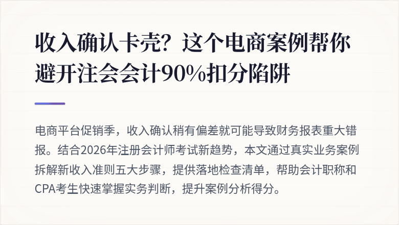 收入确认卡壳?这个电商案例帮你避开注会会计90%扣分陷阱