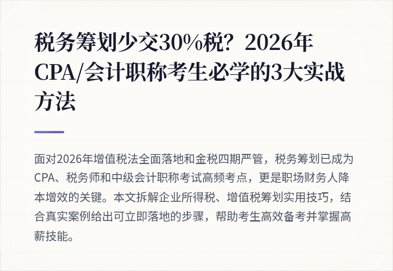 税务筹划少交30%税？2026年CPA/会计职称考生必学的3大实战方法