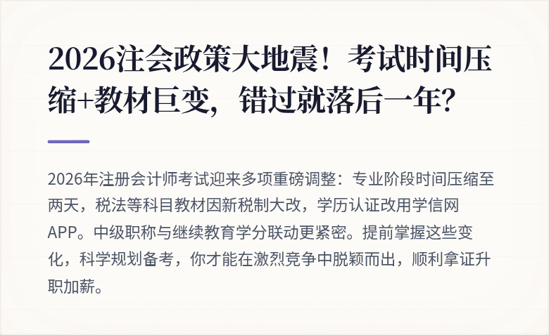 2026注会政策大地震!考试时间压缩+教材巨变,错过就落后一年?