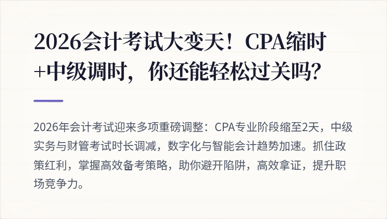 2026会计考试大变天!CPA缩时+中级调时,你还能轻松过关吗?