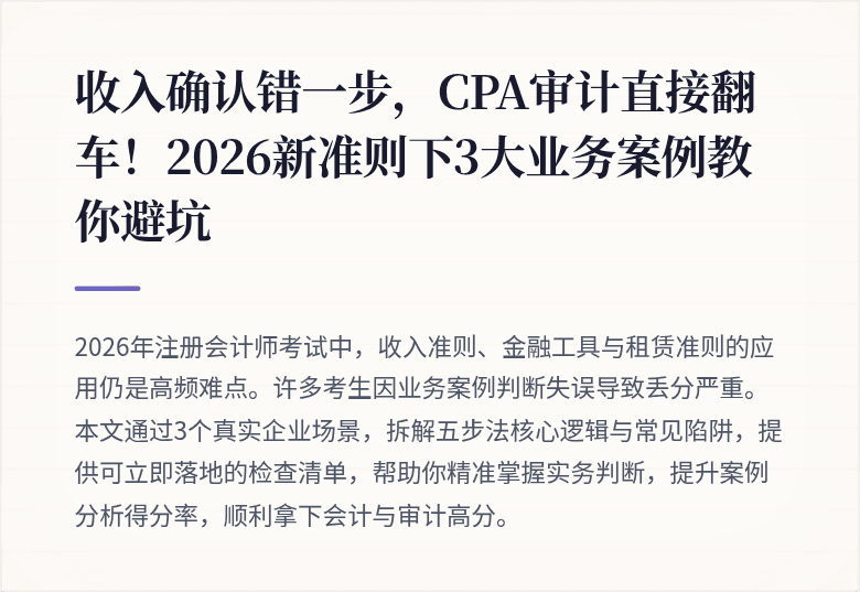 收入确认错一步,CPA审计直接翻车!2026新准则下3大业务案例教你避坑