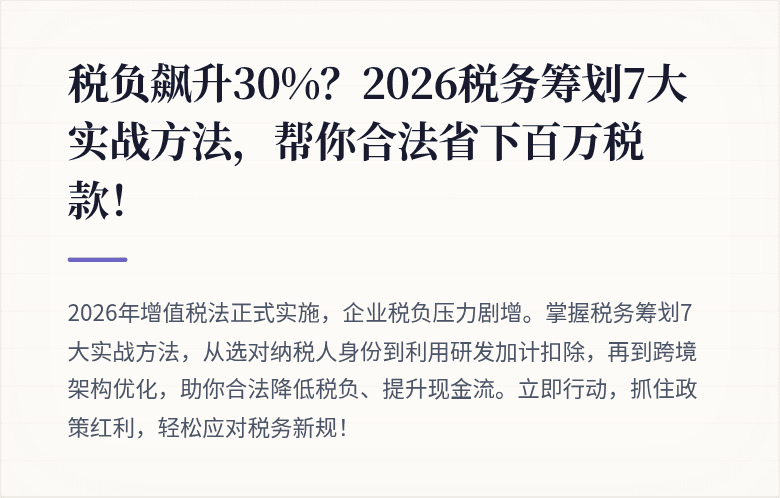 税负飙升30%？2026税务筹划7大实战方法，帮你合法省下百万税款！