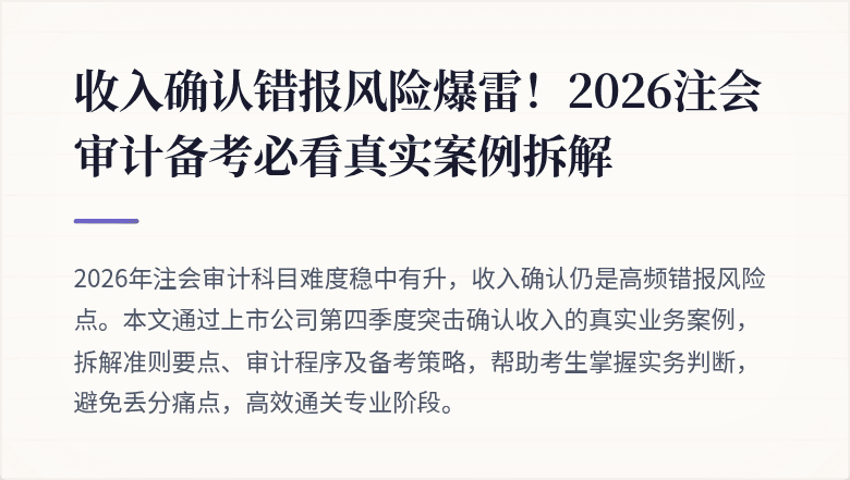 收入确认错报风险爆雷!2026注会审计备考必看真实案例拆解