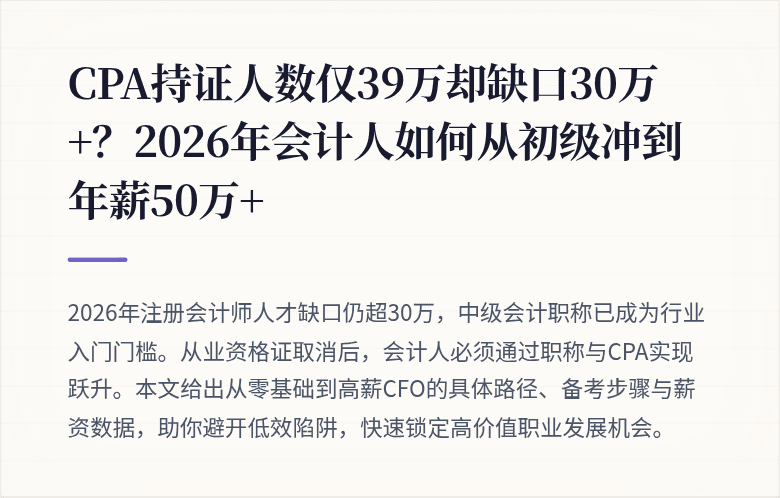 CPA持证人数仅39万却缺口30万+?2026年会计人如何从初级冲到年薪50万+